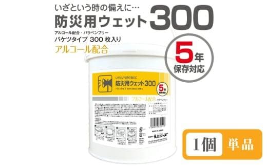 防災用ウェット300 バケツタイプ 本体300枚入(本体1個) アルコール配合・バラベンフリー