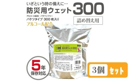 防災用ウェット300 バケツタイプ 詰替用300枚入(詰替用3個)アルコール配合・バラベンフリー