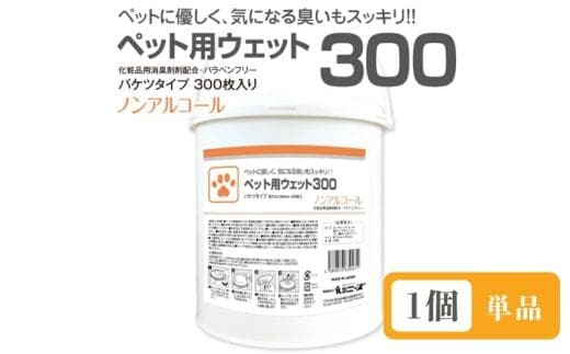 【ペット用ウェット300】【本体1個(300枚入)】 バケツタイプ ノンアルコール 日用品 ペット用品 ウェットティッシュ ペットシート ペットケア ペットグッズ ペット用 まとめ買い 人気日用品 人気ペット用品