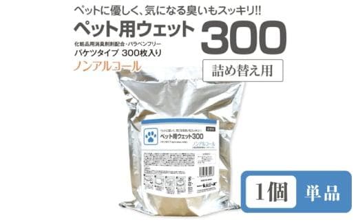 【ペット用ウェット300】【詰替用1個(300枚入)】 バケツタイプ ノンアルコール 日用品 ペット用品 ウェットティッシュ ペットシート ペットケア ペットグッズ ペット用 まとめ買い 人気日用品 人気ペット用品