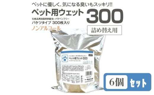 ペット用ウェット300 バケツタイプ 詰替用300枚入(詰替用6個) ノンアルコール