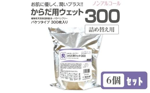 からだ用ウェット300 バケツタイプ 本体300枚入(詰替用6個) ノンアルコール・植物性天然保湿剤配合・バラベンフリー