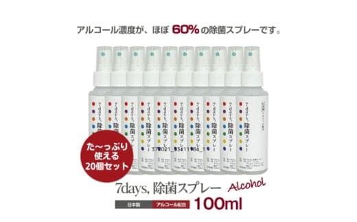 7days,除菌スプレー 100ml(アルコール配合)(20本)