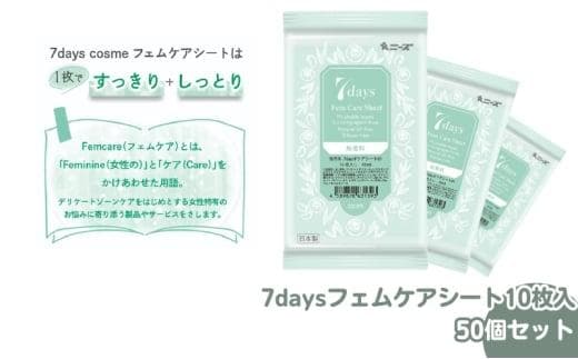 7daysフェムケアシート10枚入(50個)
