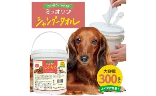ミャオワン シャンプータオル 本体300枚入 バケツタイプ せっけんの香り(本体1個)
