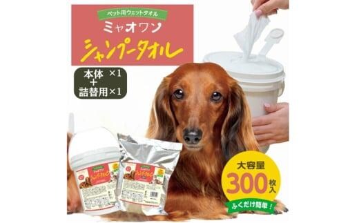ミャオワン シャンプータオル 本体300枚入 バケツタイプ せっけんの香り(本体1個＋詰替1個)