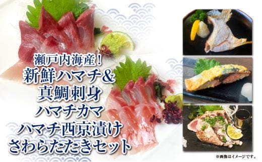 【豪華海鮮詰め合わせ】ハマチ・真鯛・さわらたたき・西京漬け・ハマチカマセット【贅沢5種×合計12パック】新鮮 刺身 食べ比べ 魚 一本釣り 海産物 海の幸 魚介 魚介類 真鯛 ハマチ 惣菜 おかず 朝ごはん 朝食 冷凍 冷凍配送 香川県 香川 丸亀