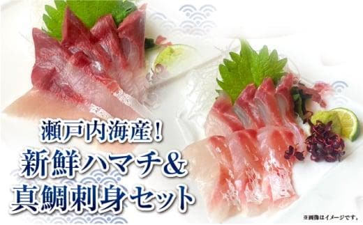 【瀬戸内海産！新鮮ハマチ＆真鯛刺身セット】贅沢5パック（ハマチ×3・真鯛×2）新鮮 刺身 食べ比べ 魚 一本釣り 海産物 海の幸 魚介 魚介類 真鯛 ハマチ 冷凍 冷凍配送 香川県 香川 丸亀
