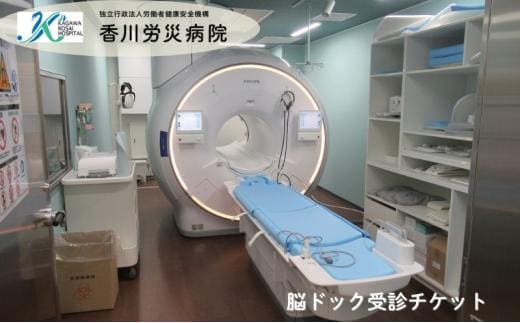 【独立行政法人労働者健康安全機構 香川労災病院】 脳ドック受診チケット /脳神経外科専門医による総合判定・指導