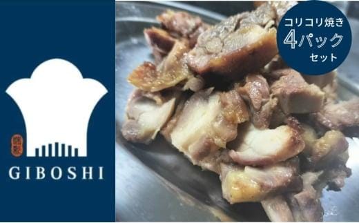 親鳥のコリコリ焼き 4パックセット【1月中旬より発送開始】