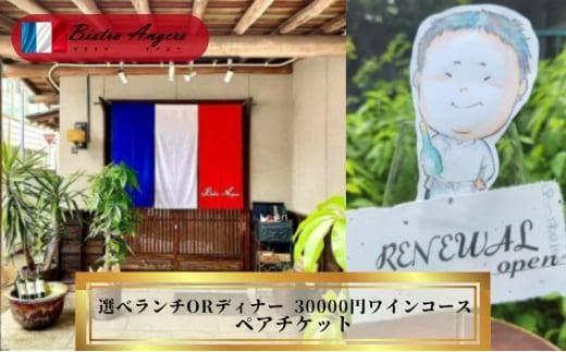 丸亀のフレンチ ビストロアンジェ 選べるペアチケットワインコース ランチorディナー ペア ペア食事券 夫婦 カップル ランチ ディナー フレンチ 記念日 デート 高級 丸亀 