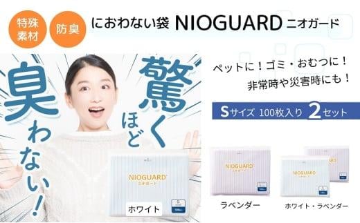 【2月発送開始】防臭袋 ニオガード (S200) におわない袋 特殊素材 防臭力 NIOGUARD 大倉工業 国内製造 赤ちゃん オムツ袋 ペット いぬ ネコ 砂 ウンチ トイレ シーツ 生ごみ ゴミ箱 消臭 ゴミ袋 防災 ﾎﾜｲﾄ