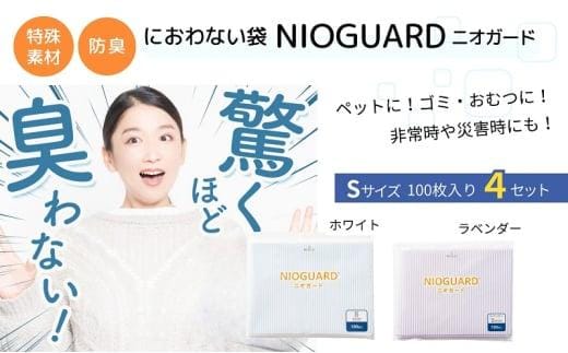 【2月発送開始】防臭袋 ニオガード (S400) におわない袋 特殊素材 防臭力 NIOGUARD 大倉工業 国内製造 赤ちゃん オムツ袋 ペット いぬ ネコ 砂 ウンチ トイレ シーツ 生ごみ ゴミ箱 消臭 ゴミ袋 防災 ﾗﾍﾞﾝﾀﾞｰ