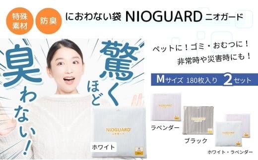 【2月発送開始】防臭袋 ニオガード (M360) におわない袋 特殊素材 防臭力 NIOGUARD 大倉工業 国内製造 赤ちゃん オムツ袋 ペット いぬ ネコ 砂 ウンチ トイレ シーツ 生ごみ ゴミ箱 消臭 ゴミ袋 防災 ﾌﾞﾗｯｸ