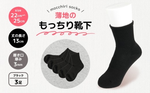 靴下 もっちり靴下 婦人 レディース 春 夏 3足 セット 黒 ブラック ソックス 薄手 蒸れない 爽やか もっちり 靴下 くつした くつ下 ソックス 足元 ビジネス シンプル カジュアル おしゃれ かわいい 履き心地 日常 プレゼント 贈り物 日本製 香川県 丸亀市 