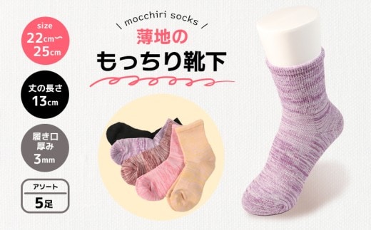 靴下 もっちり靴下 婦人 レディース 春 夏 5足 セット ソックス 薄手 蒸れない 爽やか もっちり 靴下 くつした くつ下 ソックス 足元 ビジネス シンプル カジュアル おしゃれ かわいい 履き心地 日常 プレゼント 贈り物 日本製 香川県 丸亀市 
