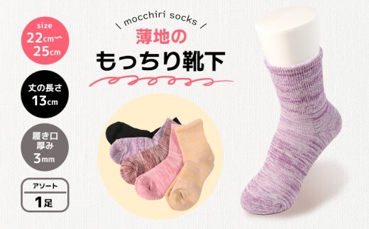 靴下 もっちり靴下 婦人 レディース 春 夏 1足 セット ソックス 薄手 蒸れない 爽やか もっちり 靴下 くつした くつ下 ソックス 足元 ビジネス シンプル カジュアル おしゃれ かわいい 履き心地 日常 プレゼント 贈り物 日本製 香川県 丸亀市 