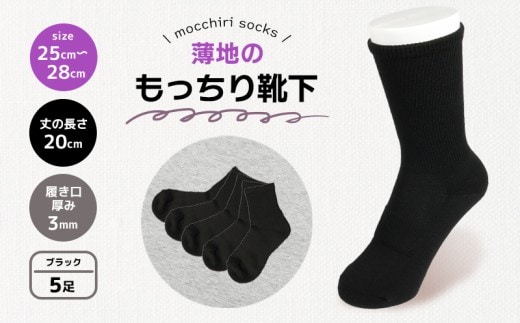 靴下 もっちり靴下 紳士 メンズ 春 夏 5足 セット 黒 ブラック ソックス 薄手 蒸れない 爽やか もっちり 靴下 くつした くつ下 ソックス 足元 ビジネス シンプル カジュアル おしゃれ かわいい 履き心地 日常 プレゼント 贈り物 日本製 香川県 丸亀市 