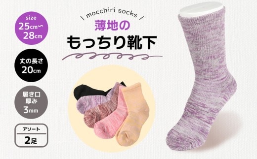 靴下 もっちり靴下 紳士 メンズ 春 夏 2足 セット ソックス 薄手 蒸れない 爽やか もっちり 靴下 くつした くつ下 ソックス 足元 ビジネス シンプル カジュアル おしゃれ かわいい 履き心地 日常 プレゼント 贈り物 日本製 香川県 丸亀市 