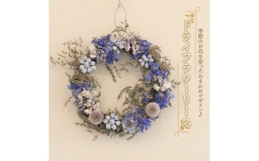 花 ドライフラワー リース 季節 季節のお花 花材 インテリア 雑貨 おしゃれ かわいい 可愛い 植物 グリーン ブーケ スワッグ ガーランド 記念日 贈り物 プレゼント ギフト 香川県 丸亀市