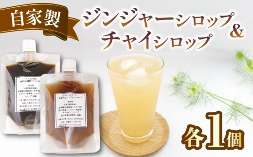 チャイシロップ ジンジャーシロップ 紅茶 チャイ 生姜シロップ 人気 しょうが ティー 美味しい シロップ 辛口 スパイシー 国産生姜 本格的 簡単 自家製 手作り こだわり スパイス 炭酸水 香り 素材 安心 濃縮 香川県 丸亀市 