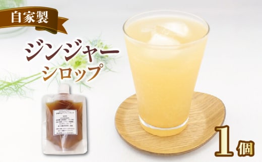 ジンジャーシロップ 紅茶 生姜シロップ 人気 しょうが 容量1パック 美味しい シロップ 辛口 スパイシー 高知県産生姜 本格的 簡単 おしゃれ 自家製 手作り こだわり スパイス 炭酸水 香り 素材 安心 濃縮 香川県 丸亀市 