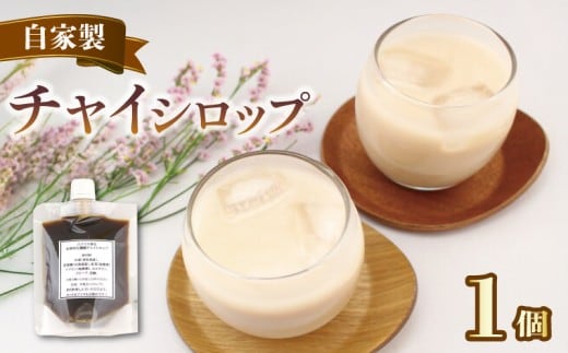 チャイ 紅茶 チャイシロップ チャイティー ちゃい 1パック 美味しい シロップ 本格的 簡単 おしゃれ 自家製 手作り こだわり スパイス 生姜 香り 素材 安心 茶葉 牛乳 濃縮 お茶 ティー ティータイム 香川県 丸亀市 
