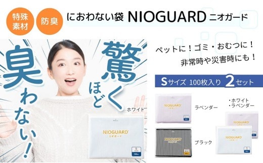 防臭袋 ニオガード (S200) ブラック におわない袋 特殊素材 防臭力 NIOGUARD 大倉工業 国内製造 赤ちゃん オムツ袋 ペット いぬ ネコ 砂 ウンチ トイレ シーツ 生ごみ ゴミ箱 消臭 ゴミ袋 防災 香川県 丸亀市