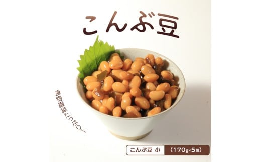おつまみ 豆 煮豆 惣菜 こんぶ豆 170g 5袋 大豆 昆布 副菜 小鉢 おかず 豆類 しょうゆ 豆 郷土料理 ご当地 ギフト 白米 おにぎり つまみ 肴 酒 ビール 日本酒 四国 讃岐 香川県 丸亀市