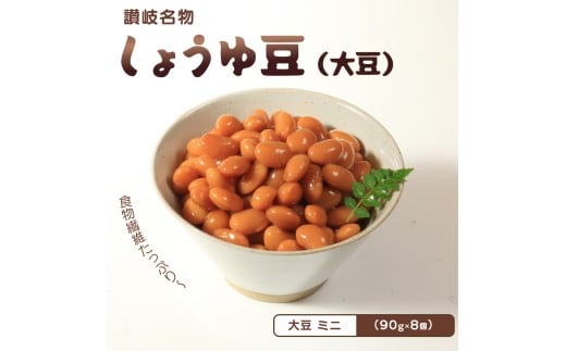 おつまみ 豆 煮豆 惣菜 しょうゆ豆 90g 8袋 大豆 副菜 小鉢 おかず 豆類 しょうゆ 豆 郷土料理 ご当地 ギフト 白米 おにぎり つまみ 肴 酒 ビール 日本酒 四国 讃岐 香川県 丸亀市