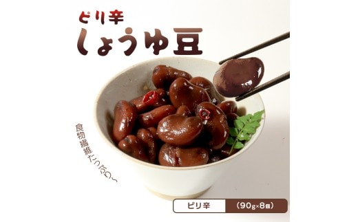 おつまみ 豆 煮豆 ピリ辛 惣菜 しょうゆ豆 90g 8袋 そら豆 副菜 小鉢 おかず 豆類 しょうゆ 豆 唐辛子 鷹の爪 チリ 郷土料理 ご当地 ギフト 白米 おにぎり つまみ 肴 酒 ビール 日本酒 四国 讃岐 香川県 丸亀市