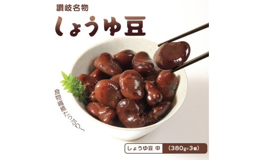 おつまみ 豆 煮豆 惣菜 しょうゆ豆 380g 3袋 そら豆 副菜 小鉢 おかず 豆類 しょうゆ 豆 郷土料理 ご当地 ギフト 白米 おにぎり つまみ 肴 酒 ビール 日本酒 四国 讃岐 香川県 丸亀市