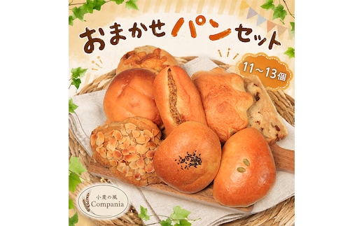 パン セット 11～13個 詰め合わせ 冷凍 おまかせ あんぱん メロンパン クリームパン 惣菜パン 菓子パン 小麦 酵母 小麦の風Compania パンセット ベーカリー 朝食 朝ごはん サンドイッチ カスタード スイーツ おやつ 紅茶 コーヒー 香川県 丸亀市