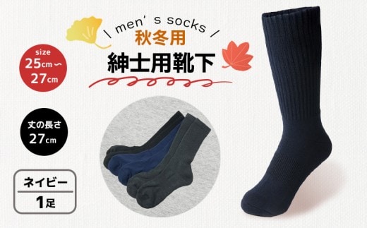 靴下 紳士用 秋冬 1足 ネイビー 紺 メンズ セット ソックス 厚手 あったかい ビジネス オフィス スポーツ アウトドア 運動 ファッション ルームソックス おしゃれ 香川県 丸亀市