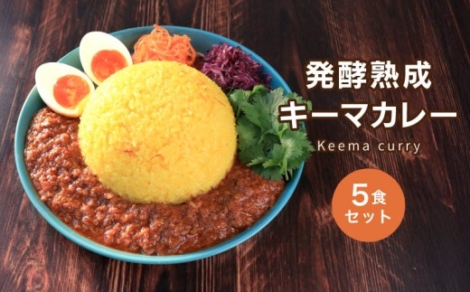 キーマカレー 5食 (180g×5) 麹 発酵キーマカレー カレーライス ご飯 スパイス 玉ねぎ タマネギ 冷凍 保存 小分け 個包装 お取り寄せ ギフト グルメ 送料無料 香川県 丸亀市 雛麹