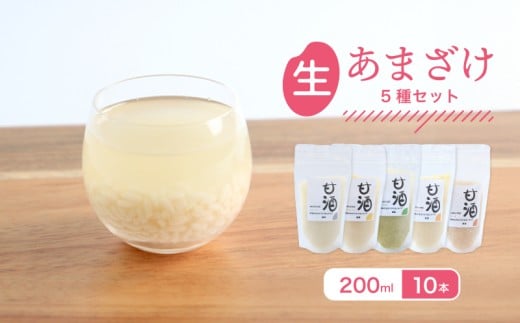 なま甘酒 10個 5種のフレーバーセット 各2個 (200ml×10個) プレーン 瀬戸内レモン ゆず チャイ モリンガ あまざけ 発酵食品 米麹 麹 砂糖不使用 腸活 菌活 こうじ シナモン カルダモン 生姜 ジンジャー スパイス 柑橘 檸檬 柚子 個舗装 ノンアルコール あま酒 香川県 丸亀市 雛麹