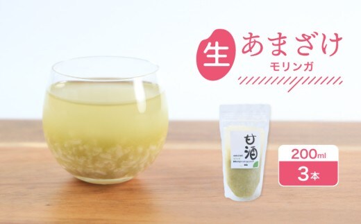 なま甘酒 モリンガ 3個 (200ml×3個) あまざけ 発酵食品 米麹 麹 砂糖不使用 腸活 菌活 こうじ スーパーフード 個舗装 ノンアルコール あま酒 香川県 丸亀市 雛麹