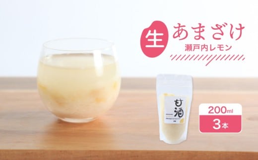 なま甘酒 瀬戸内レモン 3個 (200ml×3個) あまざけ 発酵食品 米麹 麹 砂糖不使用 腸活 菌活 こうじ レモン 柑橘 個舗装 ノンアルコール あま酒 香川県 丸亀市 雛麹