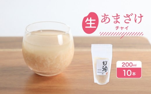 なま甘酒 チャイ 10個 (200ml×10個) あまざけ 発酵食品 米麹 麹 砂糖不使用 腸活 菌活 こうじ シナモン カルダモン 生姜 ジンジャー スパイス 個舗装 ノンアルコール あま酒 香川県 丸亀市 雛麹