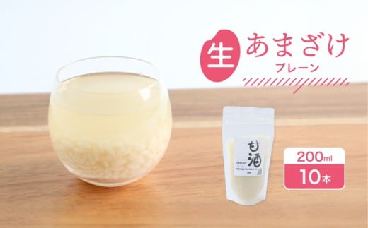 なま甘酒 プレーン 10個 (200ml×10個) あまざけ 発酵食品 米麹 麹 砂糖不使用 腸活 菌活 こうじ 個舗装 ノンアルコール あま酒 香川県 丸亀市 雛麹