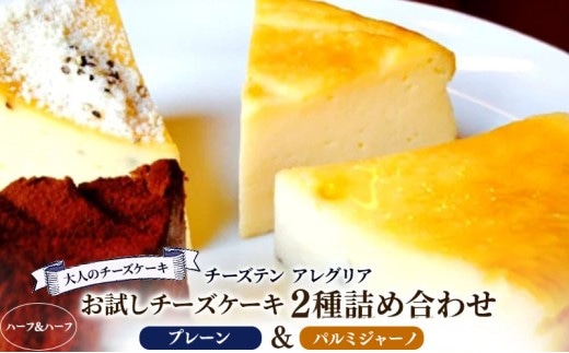 チーズケーキ ベイクド チーズ プレーン パルミジャーノ 食べ比べ ハーフ&ハーフ 2種詰め合わせ セット スイーツ デザート おやつ ブラックペッパー おつまみ 紅茶 コーヒー ワイン ウイスキー 日本酒 チーズ専門店 セット 香川県 丸亀市