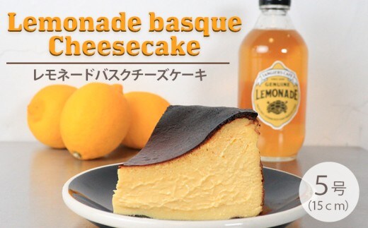 チーズケーキ バスク バスクチーズケーキ 小麦不使用 グルテンフリー レモネード レモン シロップ チーズ スイーツ デザート ケーキ おやつ レモネードソーダ お取り寄せ ギフト プレゼント タンジールカフェ TANGIERS CAFE 香川県 丸亀市