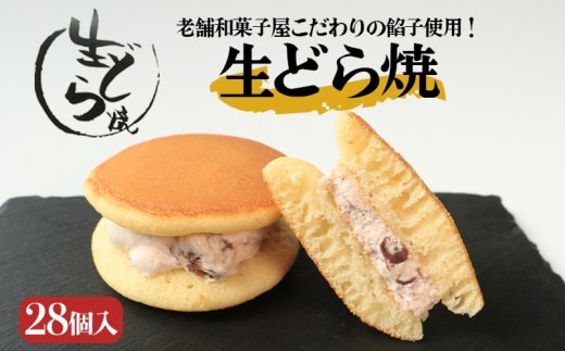 どら焼き 生どら焼き 28個 御菓子処乃だや どらやき 和菓子 あんこ 餡 つぶあん クリーム 生クリーム 洋菓子 洋風 焼き菓子 和洋菓子 個包装 冷凍 ギフト プレゼント 贈答 香川県 丸亀市