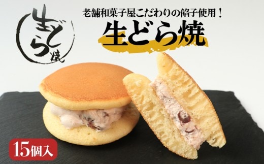 どら焼き 生どら焼き 15個 御菓子処乃だや どらやき 和菓子 あんこ 餡 つぶあん クリーム 生クリーム 洋菓子 洋風 焼き菓子 和洋菓子 個包装 冷凍 ギフト プレゼント 贈答 香川県 丸亀市