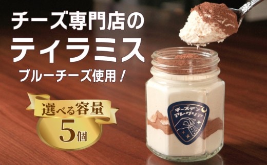 ティラミス 5個 チーズケーキ ブルーチーズ クリームチーズ スイーツ デザート コーヒー 珈琲 おやつ ティータイム 紅茶 チーズ チーズ専門店 セット 生クリーム 洋菓子 カップ 瓶 グラス カップケーキ グラスケーキ 香川県 丸亀市