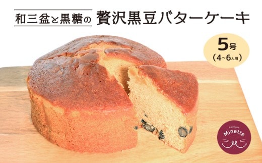バターケーキ ケーキ バター スイーツ デザート 黒豆 和風 和三盆 洋菓子 焼き菓子 おやつ ティータイム 紅茶 コーヒー パウンドケーキ マフィン ギフト プレゼント 贈答 香川県 丸亀市