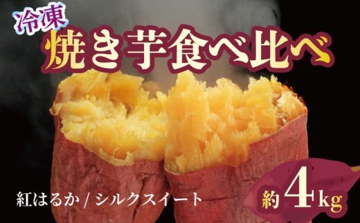 焼き芋 冷凍 紅はるか シルクスイート 各2kg 約4kg 芋 さつまいも おいも お芋 やきいも サツマイモ おやつ スイーツ デザート アイス コグマ ダイエット 低GI 食物繊維 香川県 丸亀市 配送：12月～