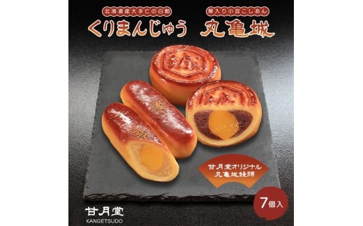 甘月堂 名菓 丸亀城 くりまんじゅう 詰合せ セット 7個入 菓子 スイーツ 和菓子 まんじゅう 栗入り 名菓 栗 白あん あんこ こしあん 北海道産 大手亡 豆 栗入 栗まんじゅう お土産 お供え 贈り物 贈答 あんこ しっとり 箱入り 個包装 手土産 ギフト 詰合せ 人気 お祝い 名物 ふるさと納税 丸亀 香川県 丸亀市