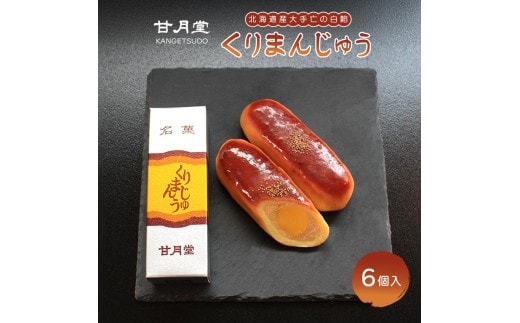 甘月堂 名菓 くりまんじゅう 饅頭 6個入 菓子 スイーツ 和菓子 まんじゅう 栗入り 名菓 栗 白あん あんこ こしあん 北海道産 大手亡 豆 栗入 栗まんじゅう お土産 お供え 贈り物 贈答 あんこ しっとり 箱入り 個包装 手土産 ギフト 詰合せ 人気 お祝い 名物 ふるさと納税 丸亀 香川県 丸亀市