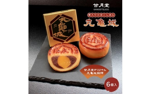 甘月堂 名菓 丸亀城 饅頭 6個入 菓子 スイーツ 和菓子 まんじゅう 栗入り 名菓 栗 白あん あんこ こしあん 北海道産 大手亡 豆 栗入 栗まんじゅう お土産 お供え 贈り物 贈答 あんこ しっとり 箱入り 個包装 手土産 ギフト 詰合せ 人気 お祝い ふるさと納税 名物 丸亀 香川県 丸亀市
